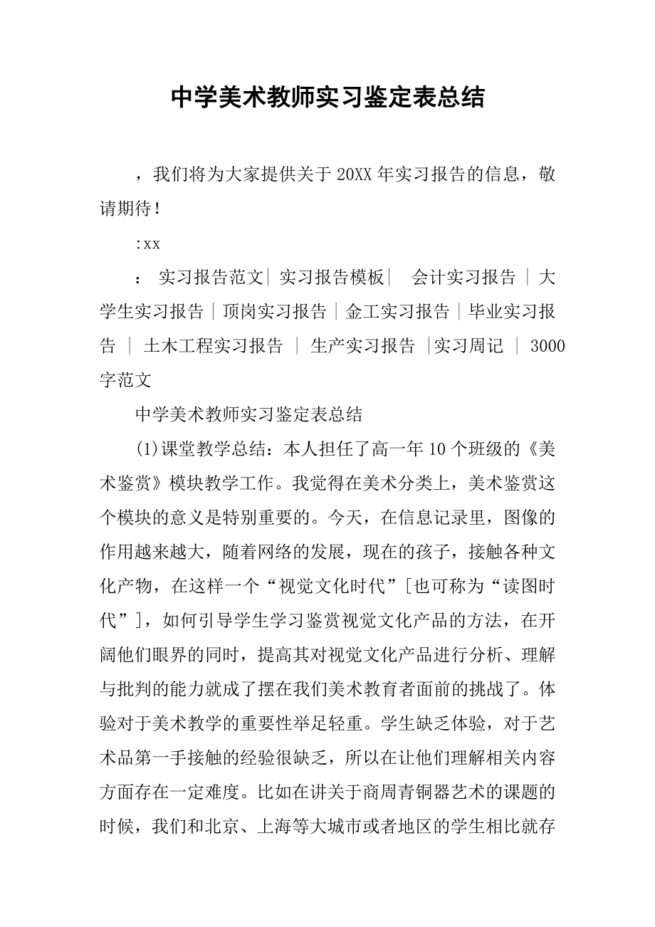 中学美术教师实习鉴定表总结.doc_第1页