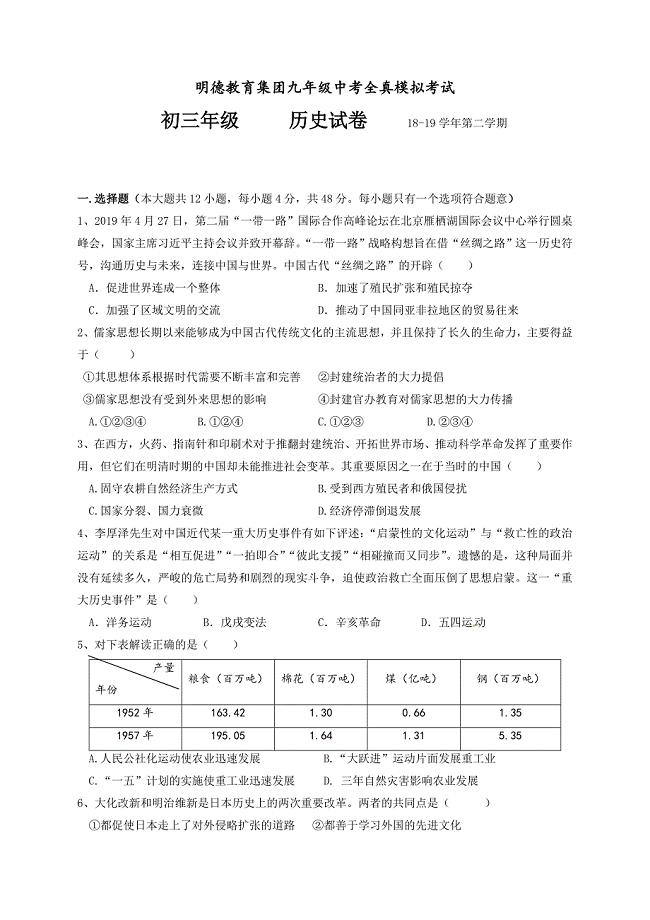 湖南省长沙市明德旗舰2019届九年级5月联考（全真模拟）历史试题（含答案）