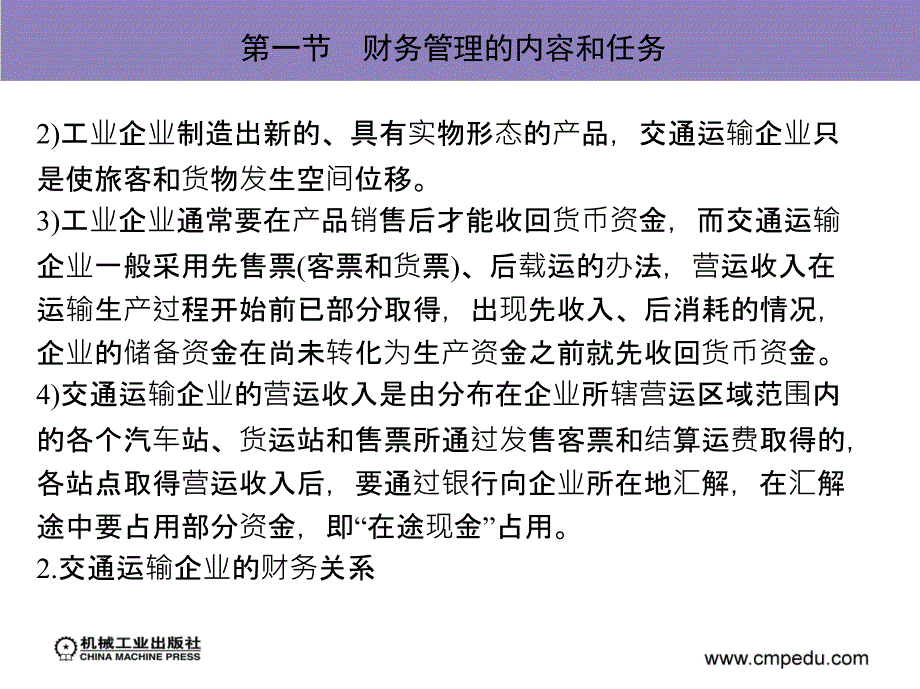 交通运输企业管理 教学课件 ppt 作者 丁波 第十二章　交通运输企业财务管理_第3页