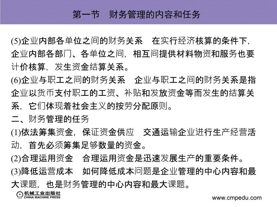 交通运输企业管理 教学课件 ppt 作者 丁波 第十二章　交通运输企业财务管理_第5页