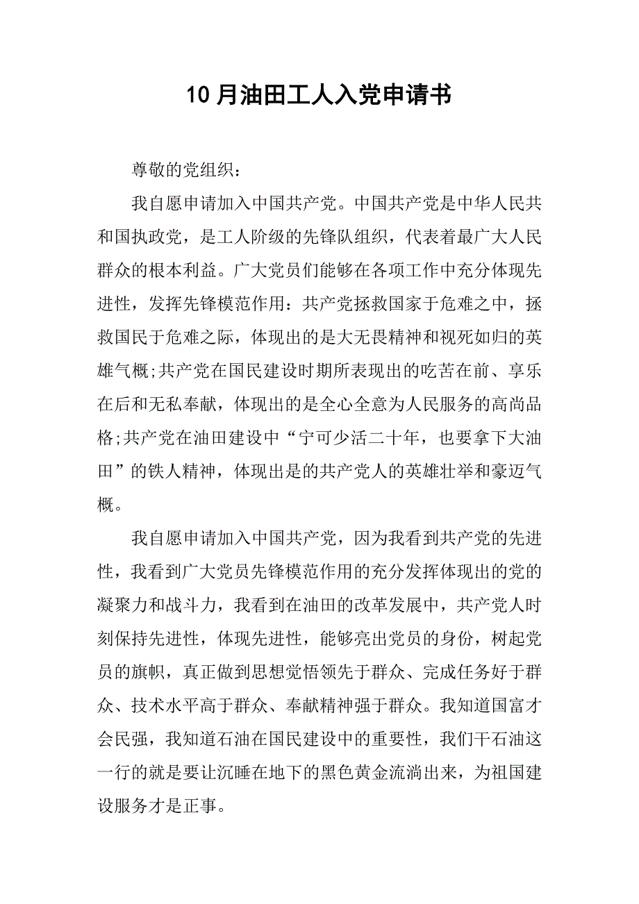 10月油田工人入党申请书.doc_第1页