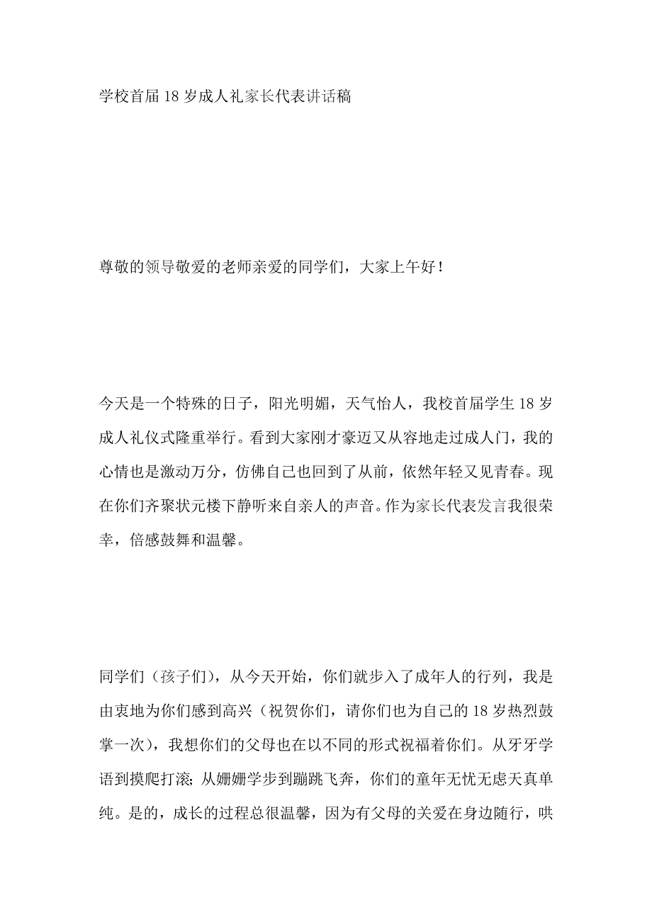 学校首届18岁成人礼家长代表讲话稿_第1页