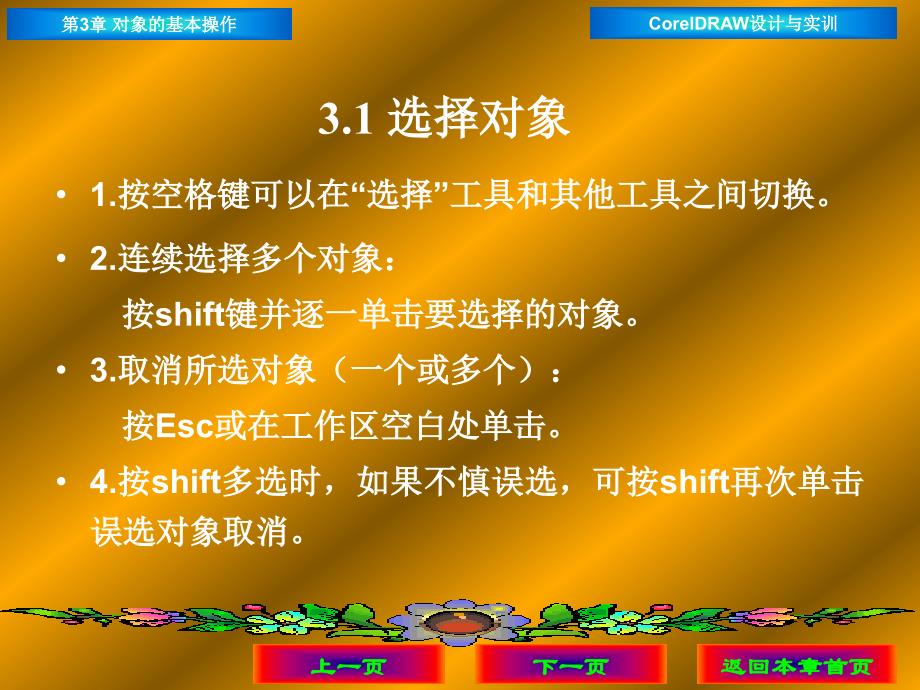 CorelDRAW 设计与实训 教学课件 ppt 作者 于晓平 刘晓玲 主编第3章 对象的基本操作 第3章 对象的基本操作_第2页