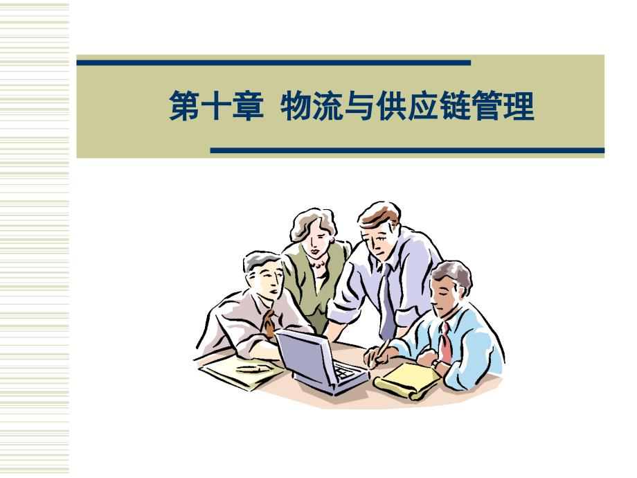 营销渠道管理 教学课件 ppt 作者 陈涛 第十章_第1页