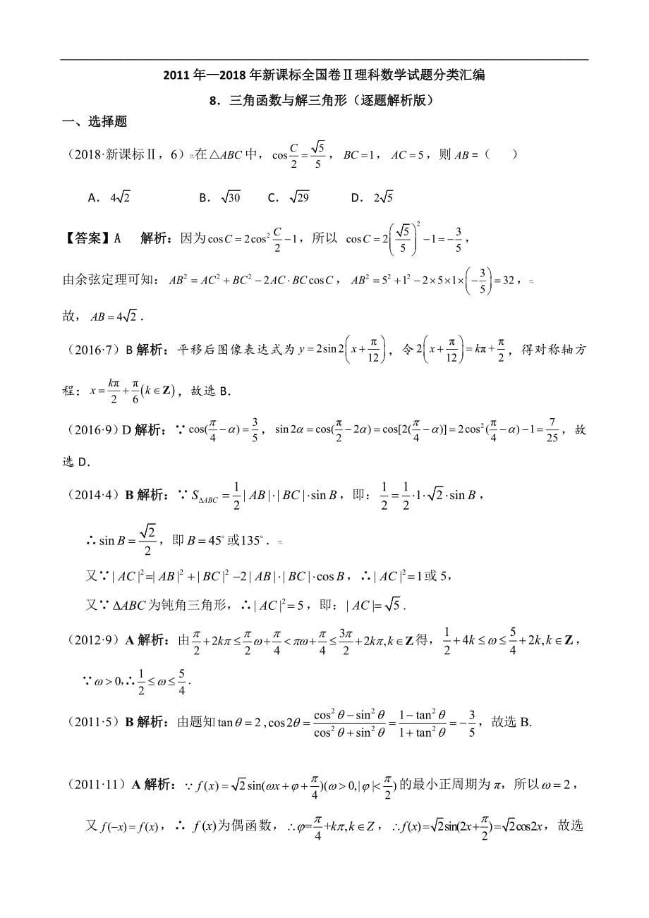 2011-2018年新课标全国卷2理科数学试题分类汇编——8.三角函数与解三角形_第5页