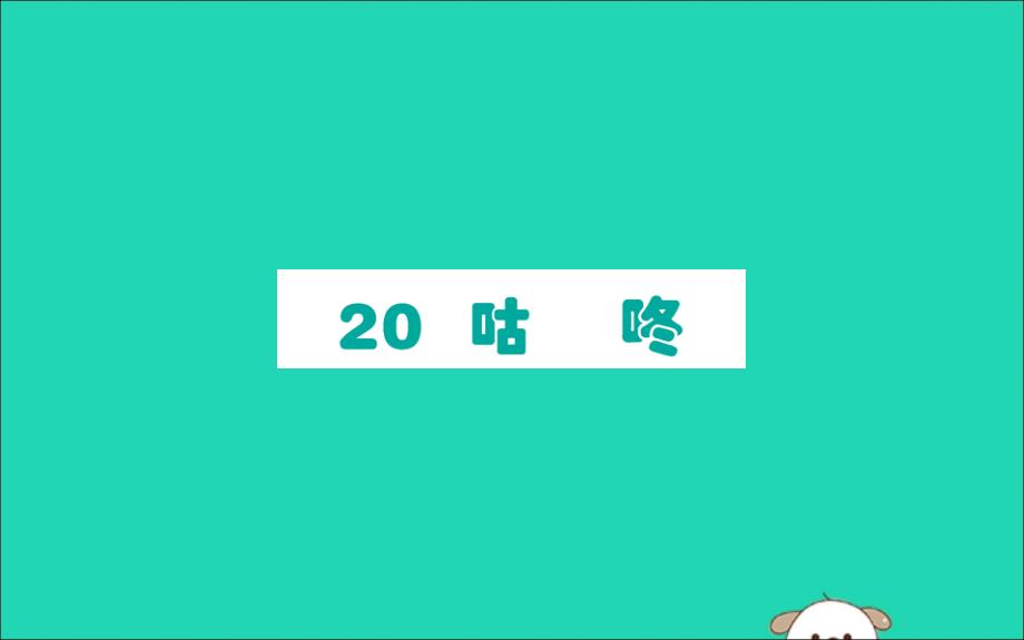 2019版一年级语文下册第8单元课文620咕咚作业课件新人教版_第1页