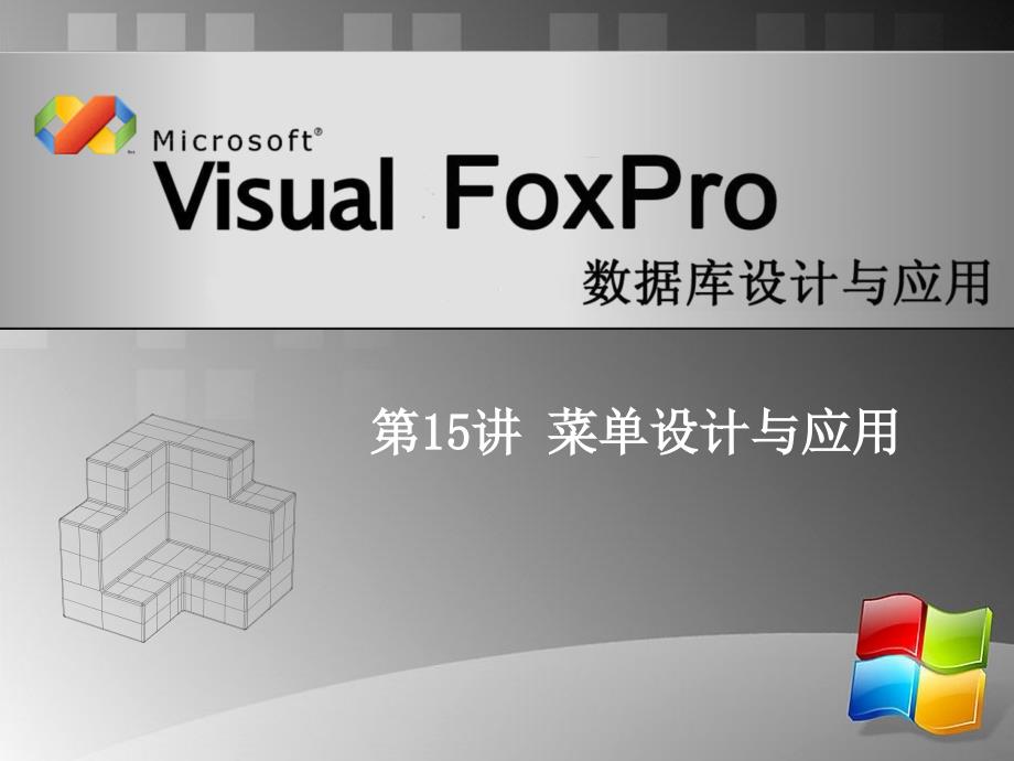 Visual Forpro数据库设计与应用 教学课件 ppt 作者 安晓飞 10VFP第15讲_第1页