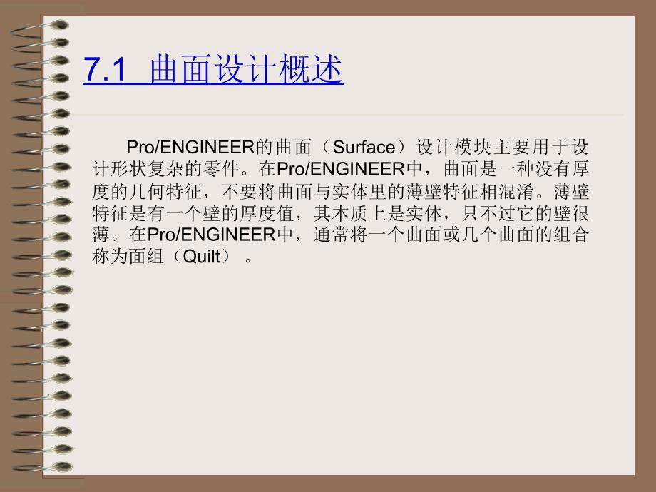 Pro_ENGINEER中文野火版4.0机械设计教程 教学课件 ppt 作者 詹友刚 第07章 曲面设计_第2页