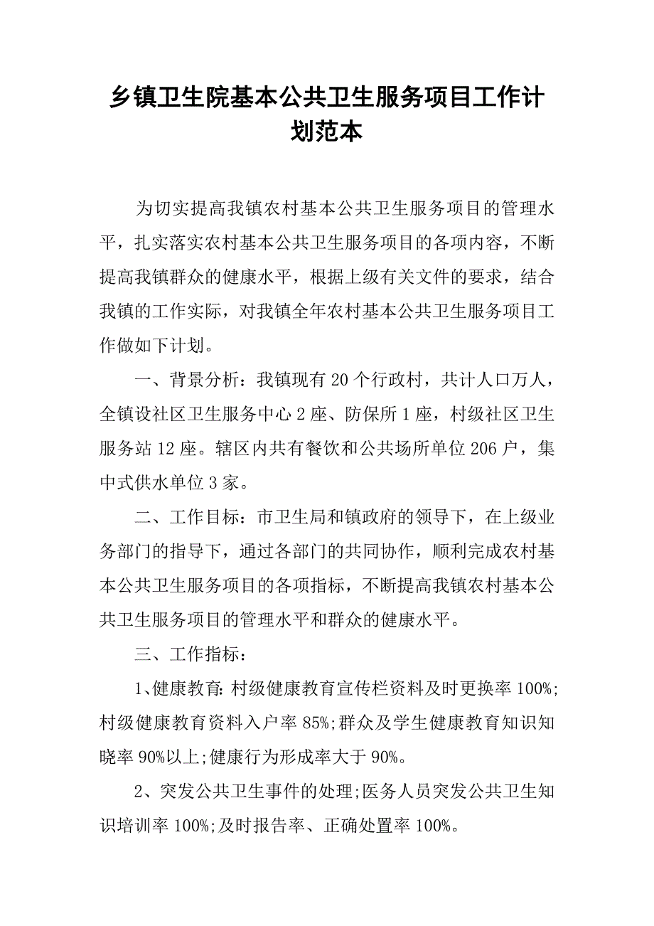 乡镇卫生院基本公共卫生服务项目工作计划范本.doc_第1页