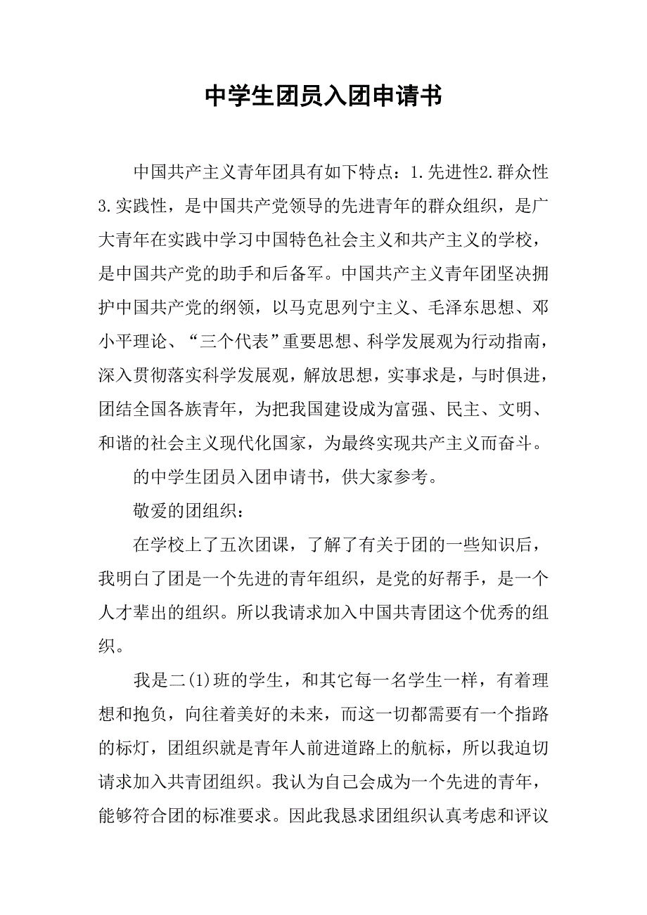 中学生团员入团申请书.doc_第1页