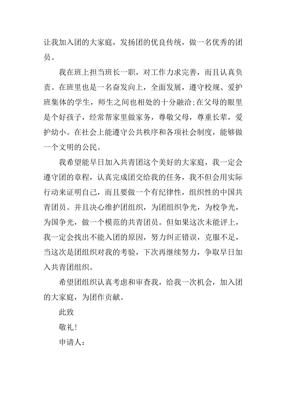 中学生团员入团申请书.doc_第2页
