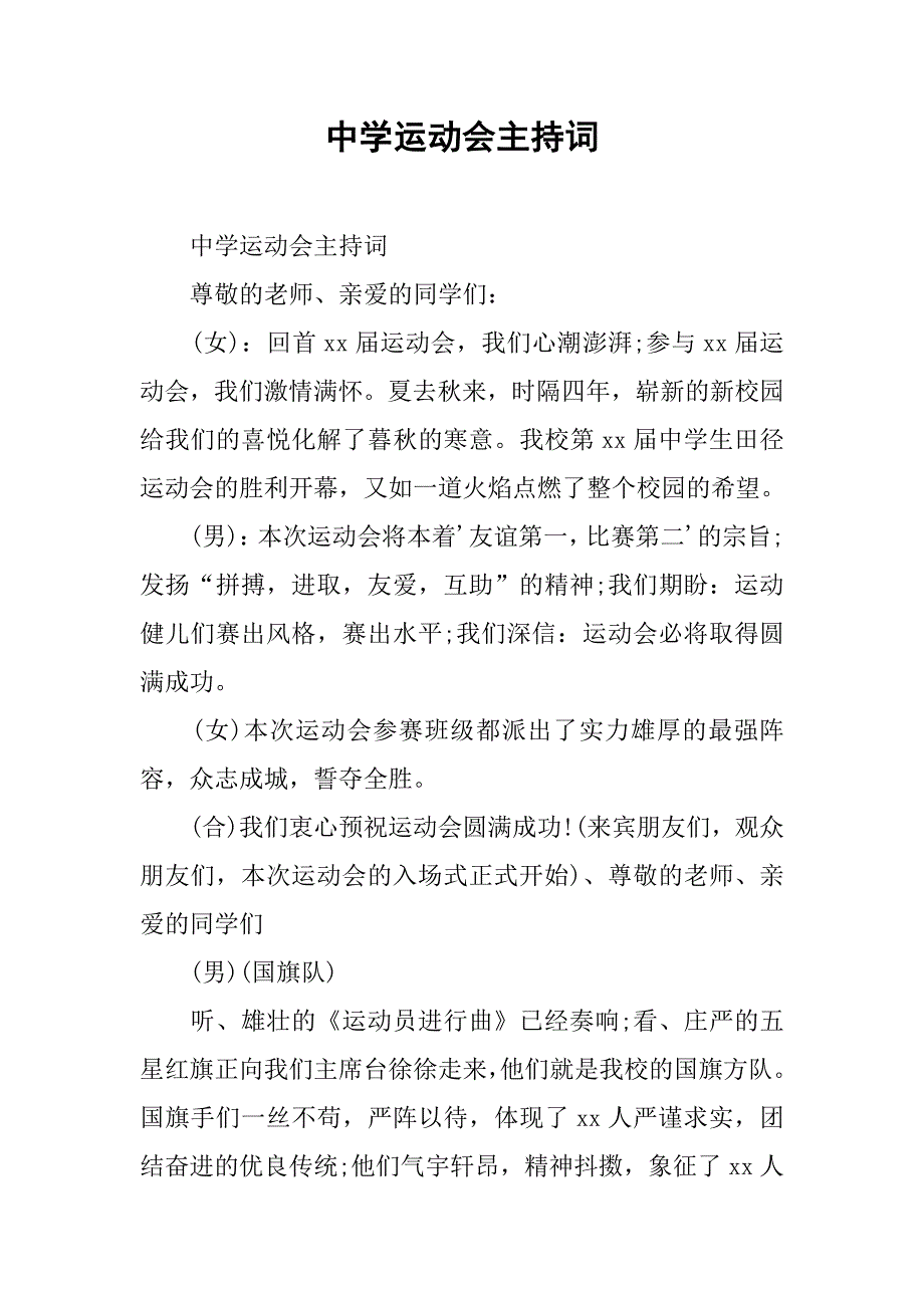 中学运动会主持词.doc_第1页