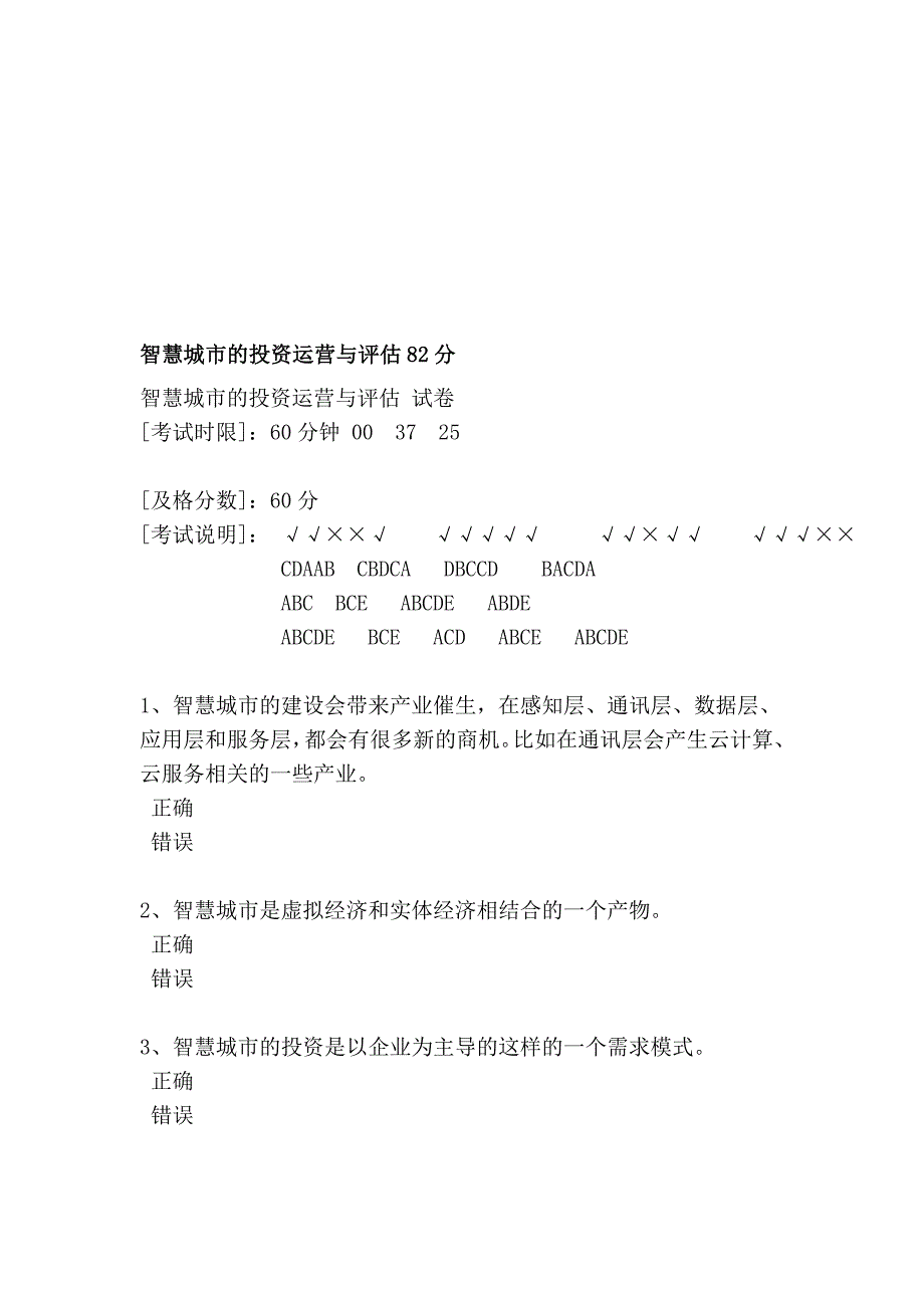 智慧城市的投资运营与评估82分_第1页