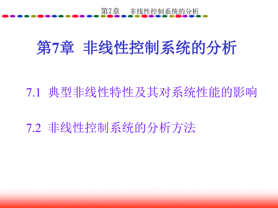 自动控制原理 教学课件 ppt 作者 邱德润 第7章  非线性控制系统的分析_第1页