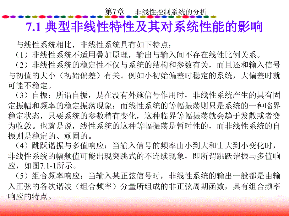 自动控制原理 教学课件 ppt 作者 邱德润 第7章  非线性控制系统的分析_第2页