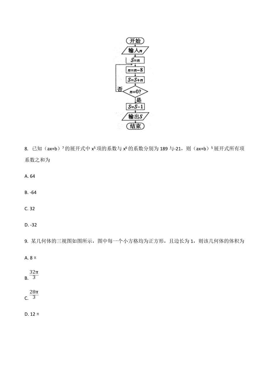 安徽省皖江名校联盟2019届高三开年摸底大联考数学（理）试题含答案_第5页