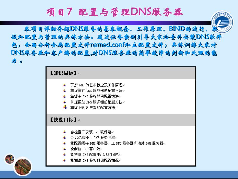 Linux网络服务器配置与管理项目教程 教学课件 ppt 作者 谢树新 《Linux网络操作系统项目教程》-项目7_第3页