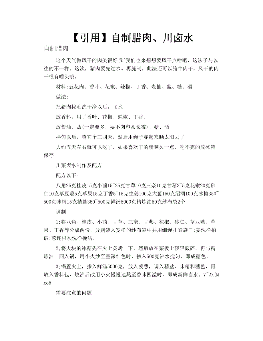 自制腊肉、川 卤水_第1页