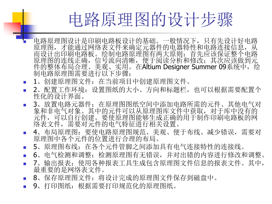 Altium Designer原理图与PCB设计教程 教学课件 ppt 作者 高敬朋 第2章_第3页