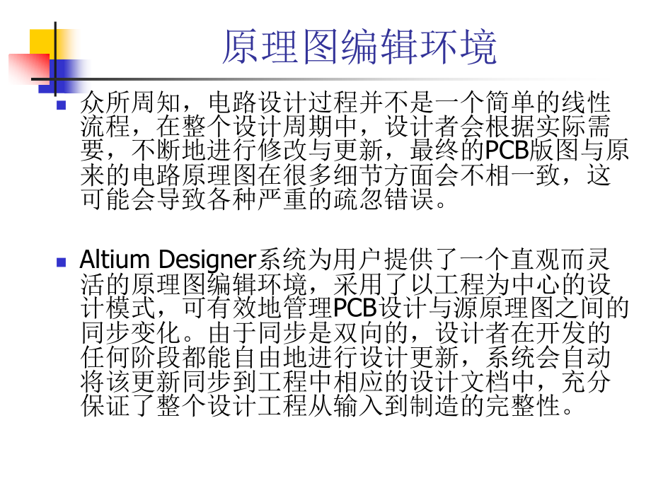 Altium Designer原理图与PCB设计教程 教学课件 ppt 作者 高敬朋 第2章_第4页