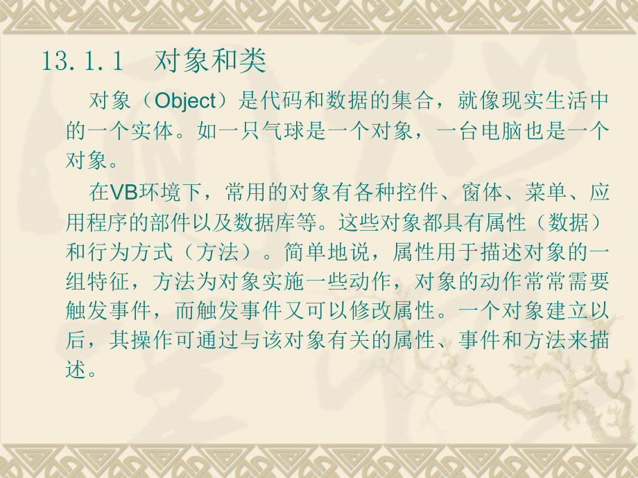 Visual Basic程序设计教程 第2版 教学课件 ppt 作者 刘瑞新 电子教案 第13章 面向对象的程序设计_第4页