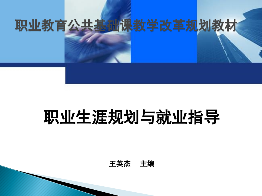 职业生涯规划与就业指导 教学课件 ppt 作者 王英杰 第一章　职业概述_第1页