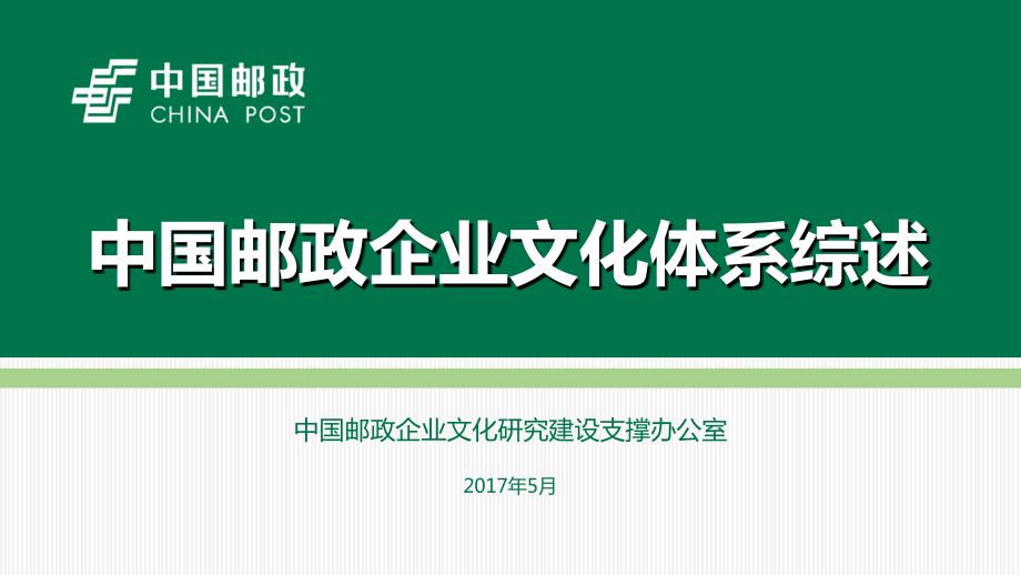 中国邮政企业文化体系综述_第1页