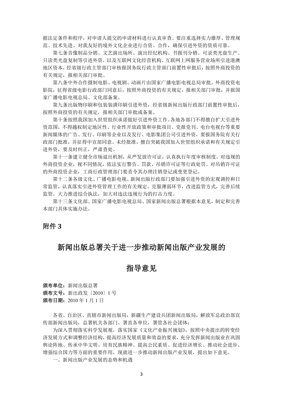 关于出版业引入外资的相关政策(1)(最新整理by阿拉蕾)_第3页