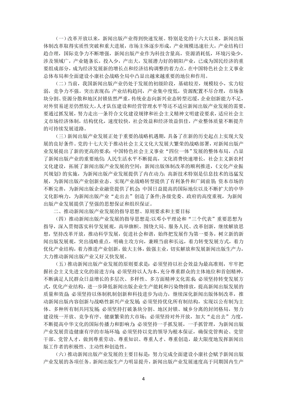 关于出版业引入外资的相关政策(1)(最新整理by阿拉蕾)_第4页