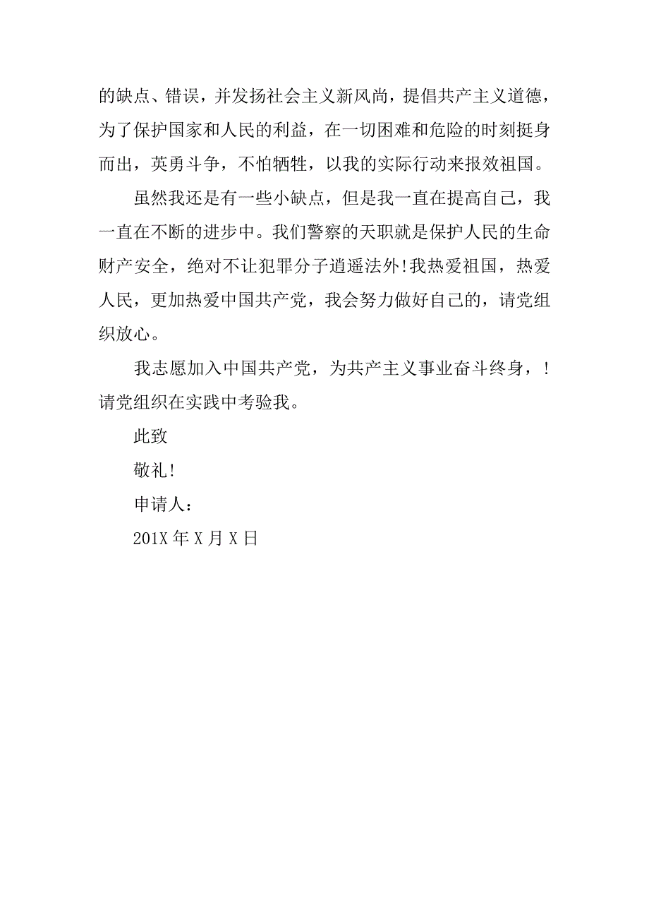 12月民警入党申请书.doc_第4页
