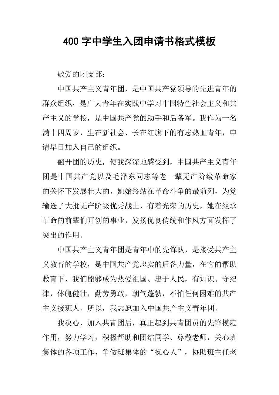 400字中学生入团申请书格式模板.doc_第1页