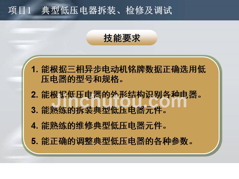 机床电气控制 教学课件 ppt 作者 潘毅 翟恩民 游建 项目1典型低压电器拆装、检修及调试_第5页