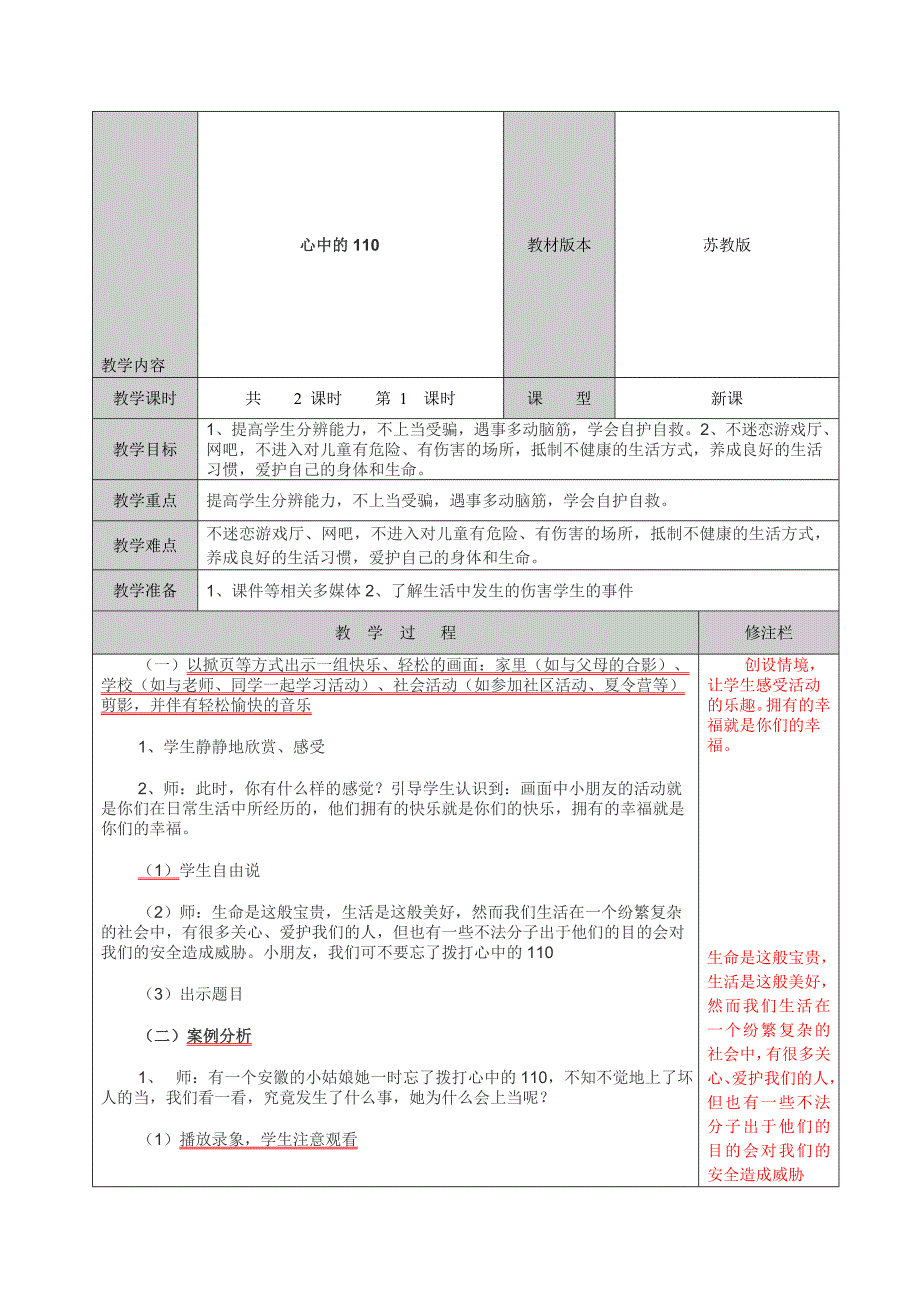 心中的110(教案)_第1页