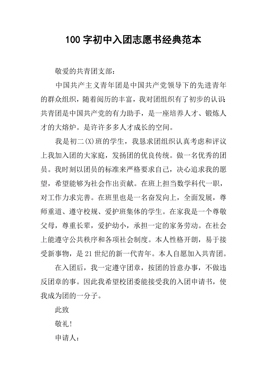 100字初中入团志愿书经典范本.doc_第1页