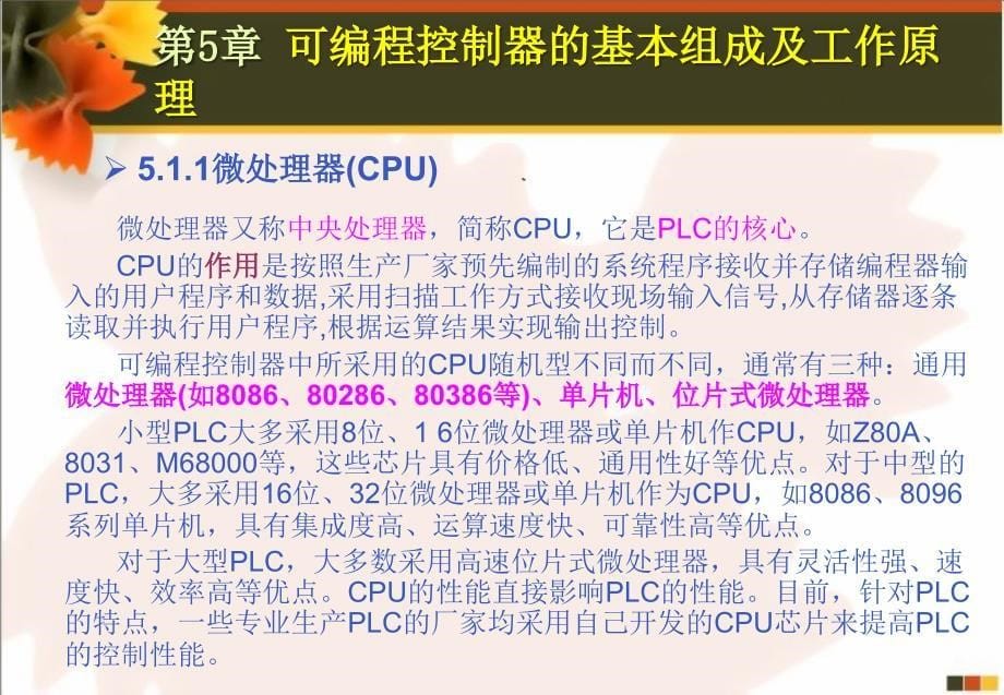 PLC课件1 第5章 可编程控制器的基本组成及工作原理 _第5页