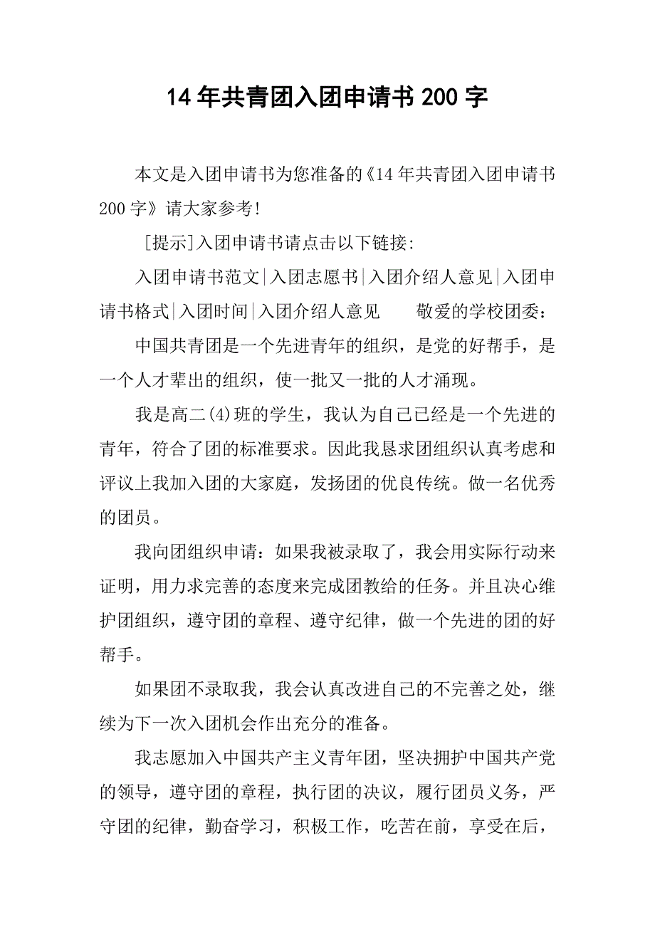 14年共青团入团申请书200字.doc_第1页