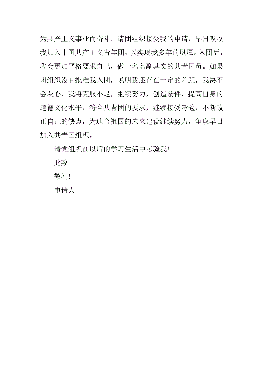 14年共青团入团申请书200字.doc_第2页