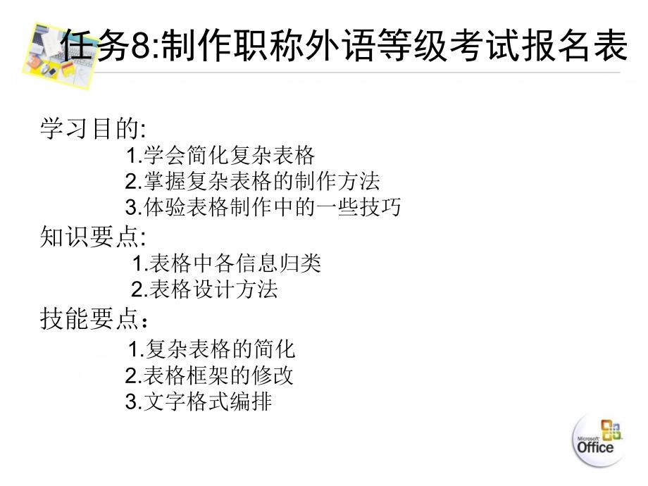 Office综合应用教程 教学课件 ppt 作者 李永平 涂金德 张浩 电子课件素材任务8制作职称外语等级考试报名表 任务8制作职称外语等级考试报名表_第4页