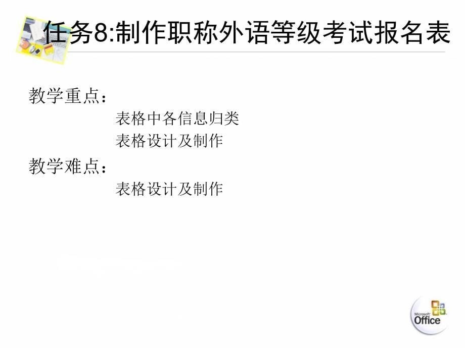 Office综合应用教程 教学课件 ppt 作者 李永平 涂金德 张浩 电子课件素材任务8制作职称外语等级考试报名表 任务8制作职称外语等级考试报名表_第5页