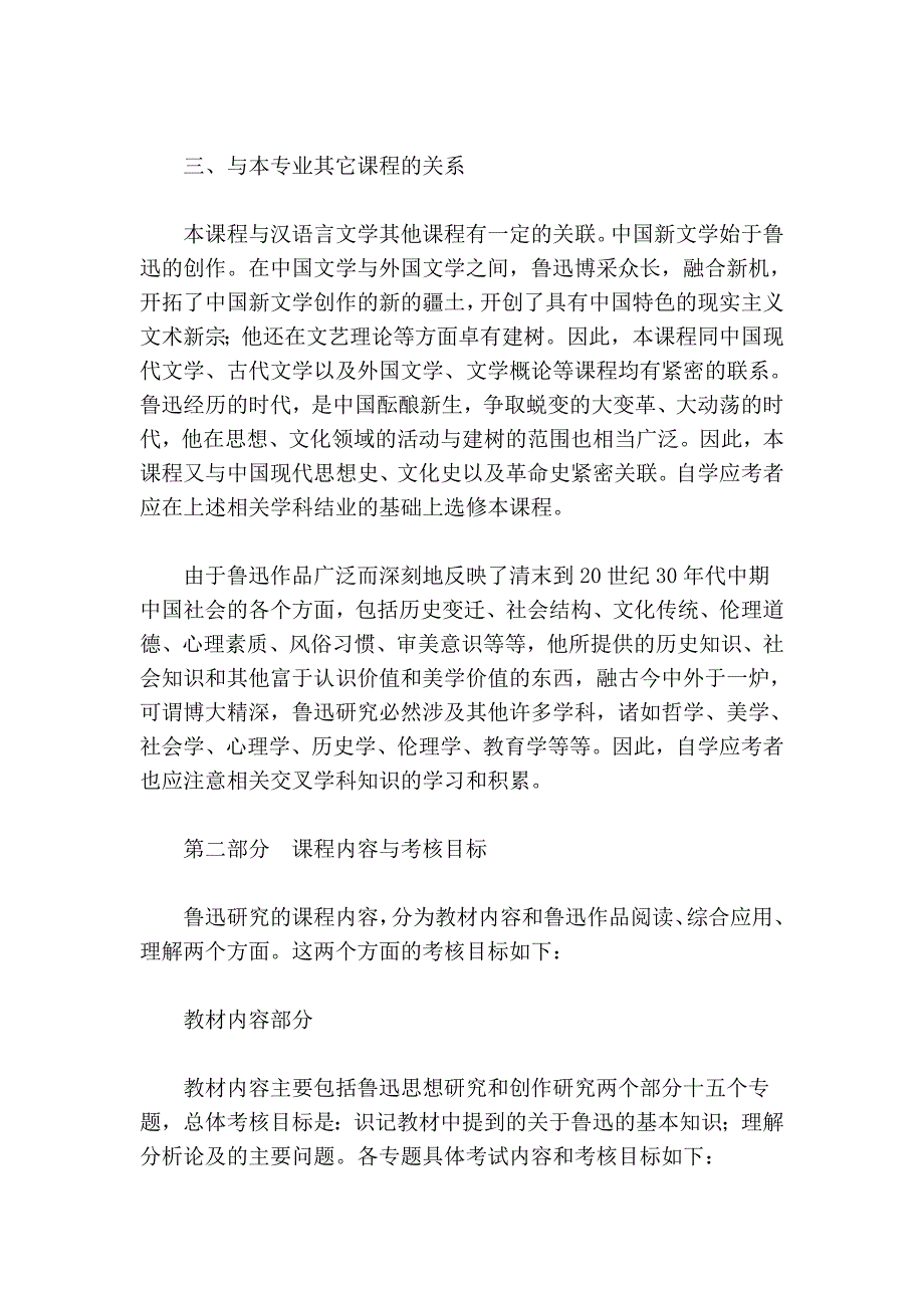 天津09年自考鲁迅研究课程考试大纲_第3页