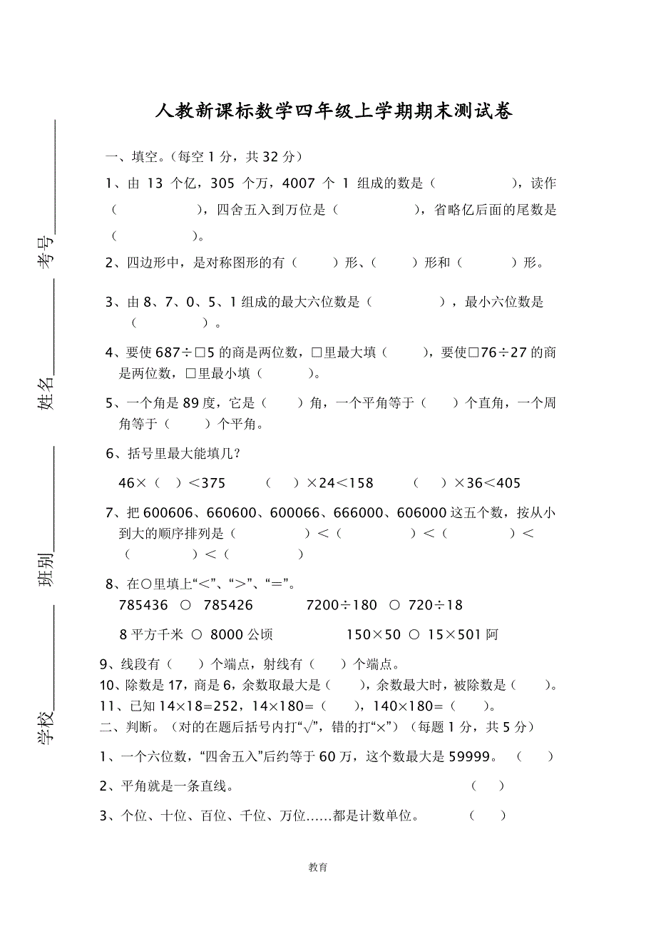 人教新课标-数学四年级上学期期末测试卷7_第1页