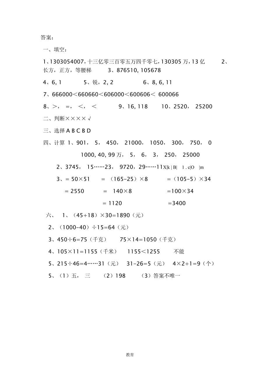 人教新课标-数学四年级上学期期末测试卷7_第5页