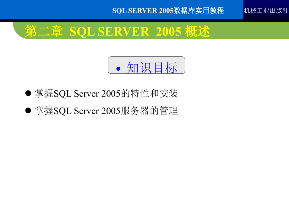 SQL Server2005数据库实用教程 教学课件 ppt 作者 常军林 ppt 第二章_第2页