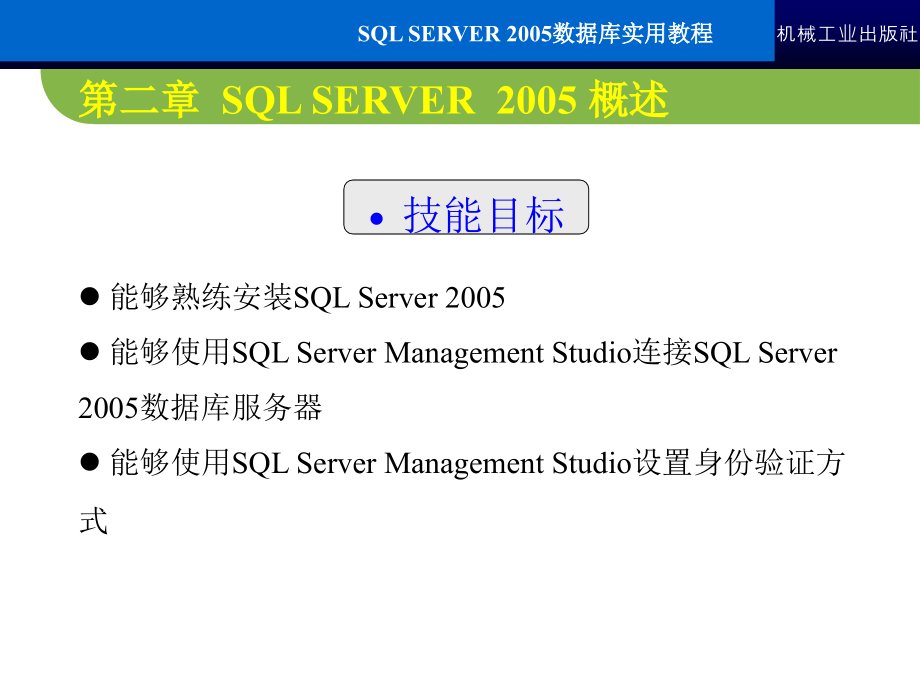 SQL Server2005数据库实用教程 教学课件 ppt 作者 常军林 ppt 第二章_第3页