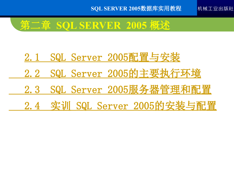 SQL Server2005数据库实用教程 教学课件 ppt 作者 常军林 ppt 第二章_第4页