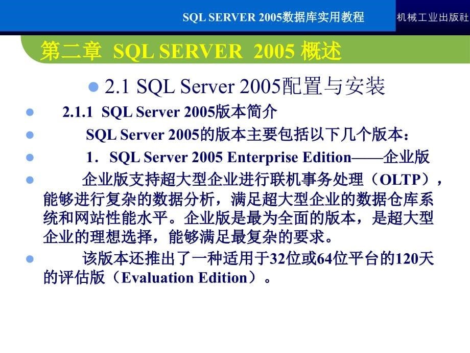 SQL Server2005数据库实用教程 教学课件 ppt 作者 常军林 ppt 第二章_第5页