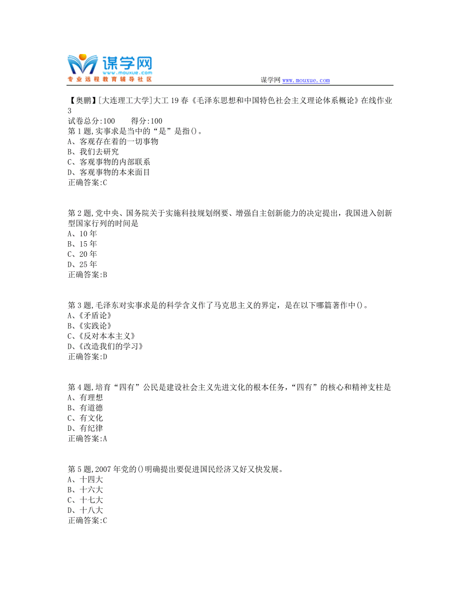 大工19春《毛泽东思想和中国特色社会主义理论体系概论》在线作业3（标准答案）_第1页