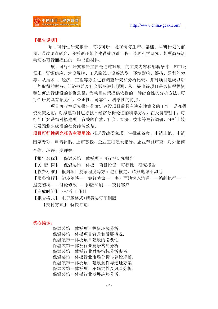 保温装饰一体板项目可行性研究报告-重点项目_第2页