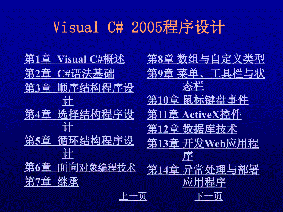 Visual C#2005程序设计教程 教学课件 ppt 作者 崔淼 陈明非 第9章 菜单、工具栏与状态栏_第1页