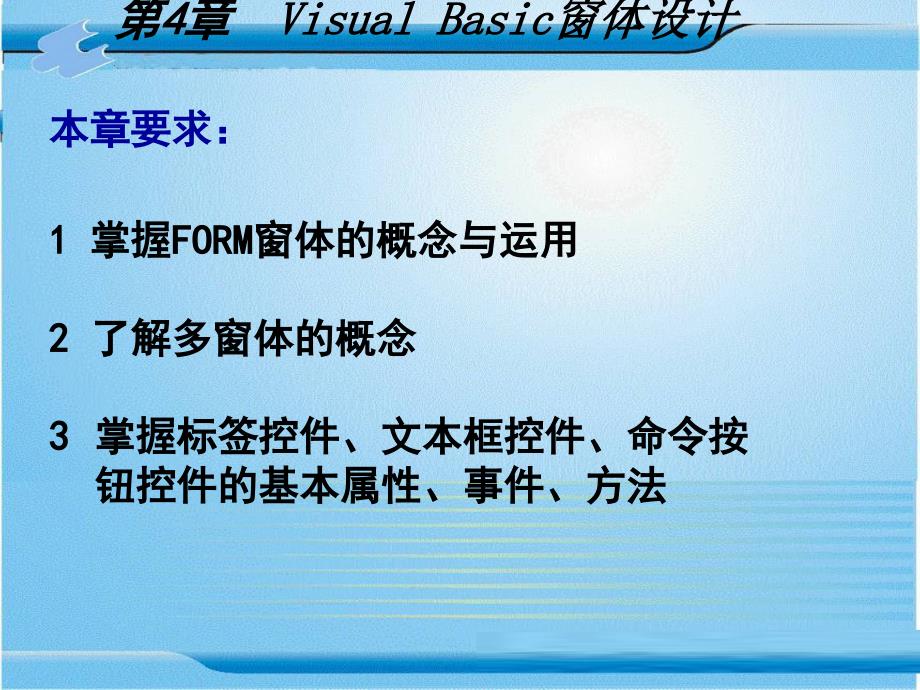Visual Basic6.0程序设计 教学课件 ppt 作者 张险峰 第4章  Visual Basic窗体设计_第1页